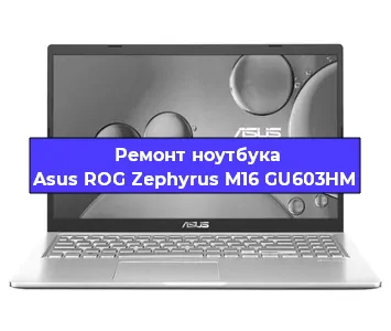 Ремонт ноутбуков Asus ROG Zephyrus M16 GU603HM в Краснодаре
